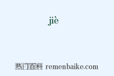 屆是什么意思的图片